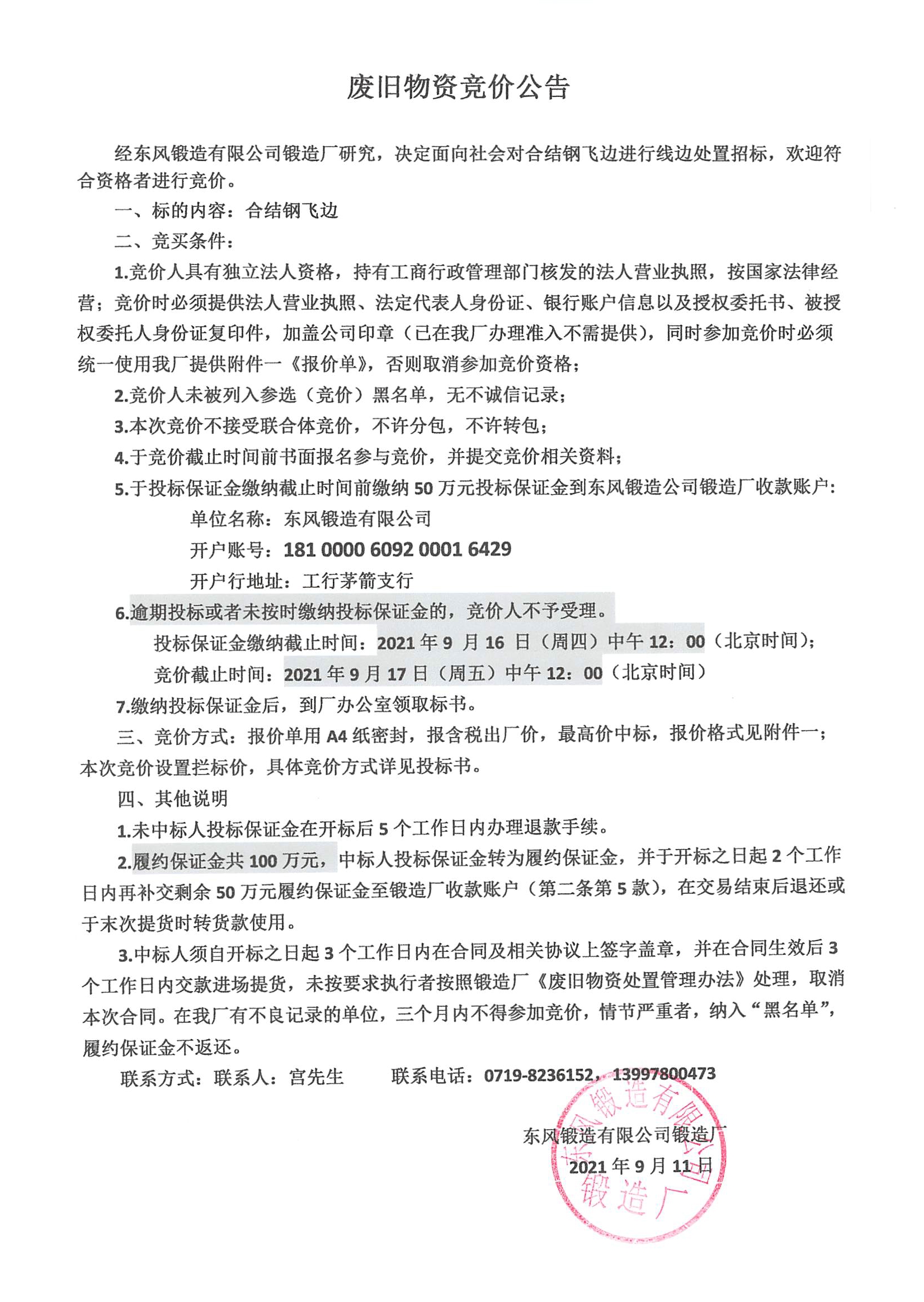 廢舊物資銷(xiāo)售競(jìng)價(jià)公告1.jpg