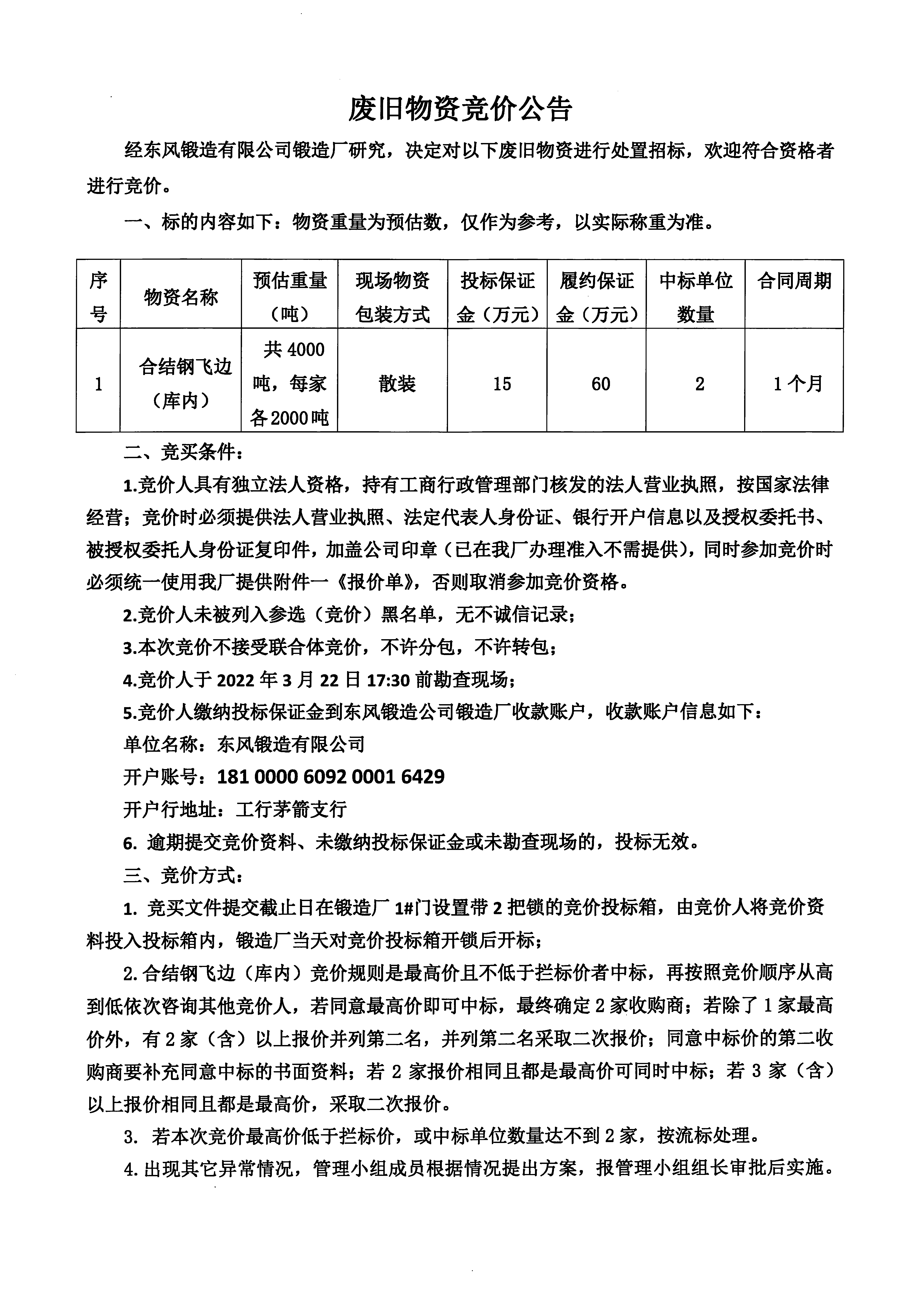 庫內(nèi)合結(jié)鋼飛邊競價公告1.jpg